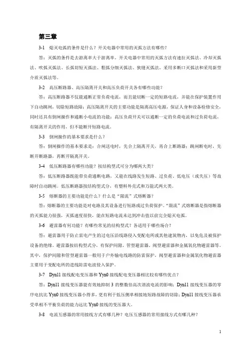 供配电工程习题答案作者孙丽华第3章习题答案(孙丽华)
