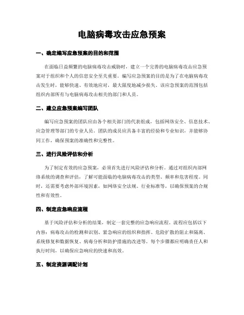 电脑病毒攻击应急预案