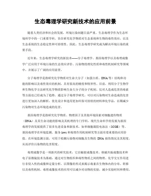 生态毒理学研究新技术的应用前景