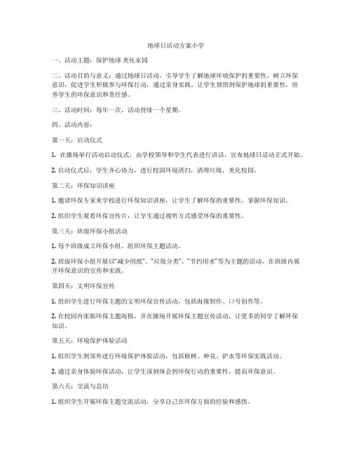 地球日活动方案小学