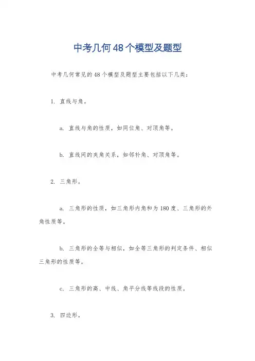 中考几何48个模型及题型
