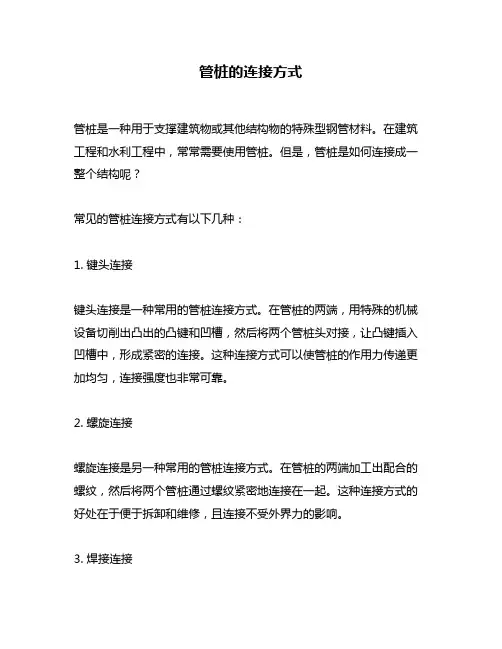 管桩的连接方式