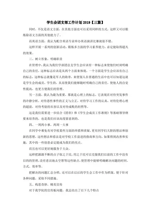 最新-学生会团支部工作计划2019【三篇】 精品