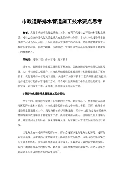 市政道路排水管道施工技术要点思考