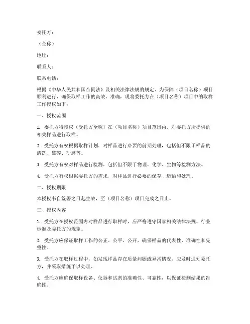 取样人员授权书_委托方