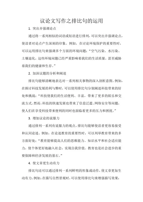 议论文写作之排比句的运用