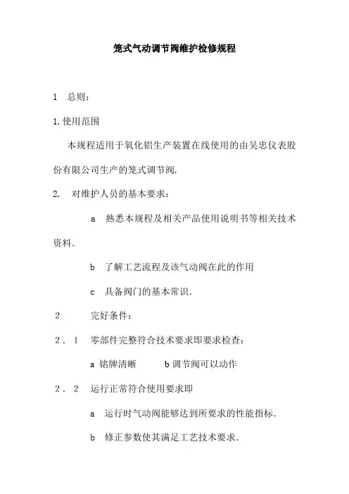 笼式气动调节阀维护检修规程