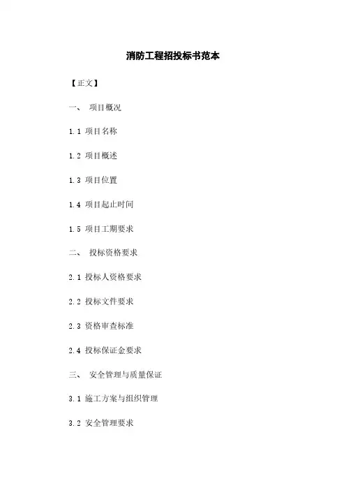 消防工程招投标书范本