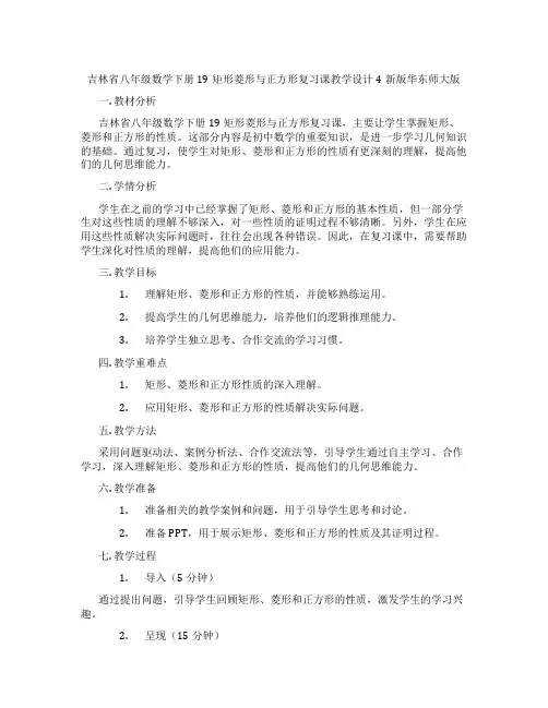 吉林省八年级数学下册19矩形菱形与正方形复习课教学设计4新版华东师大版