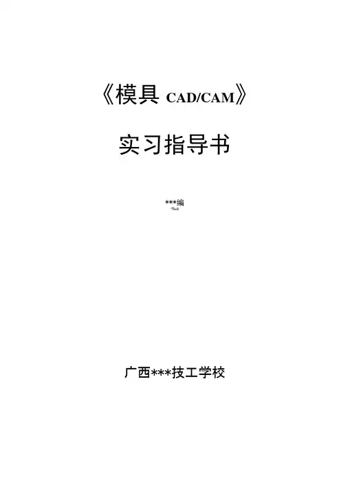 《模具CADCAM》实训指导书.doc