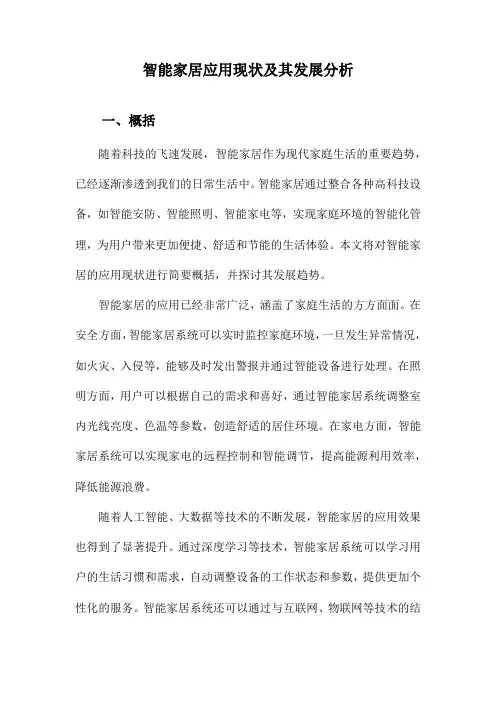 智能家居应用现状及其发展分析