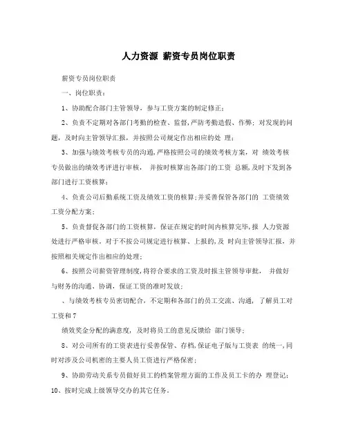 人力资源+薪资专员岗位职责