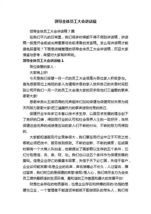 领导全体员工大会讲话稿