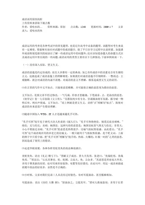 成语误用原因浅析