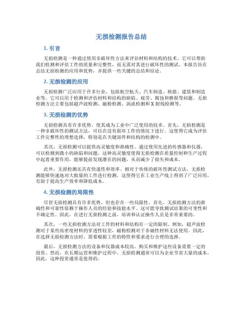 无损检测报告总结