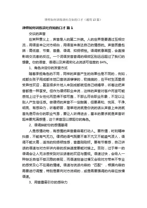 律师如何训练谈吐自如的口才（通用13篇）