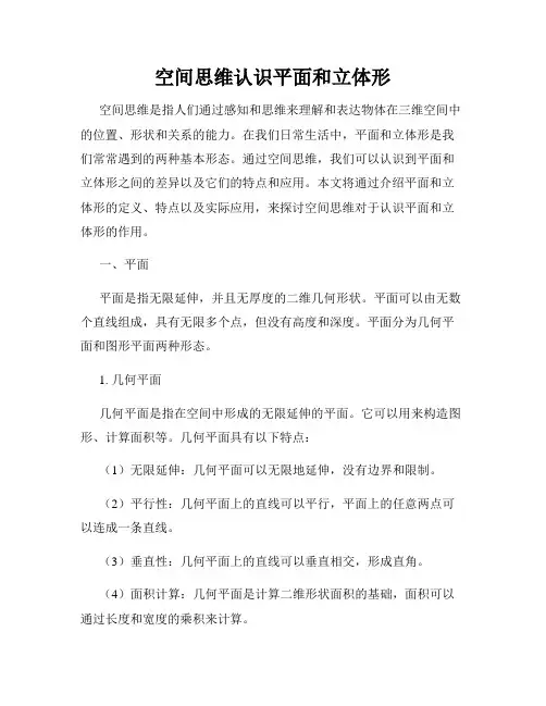 空间思维认识平面和立体形