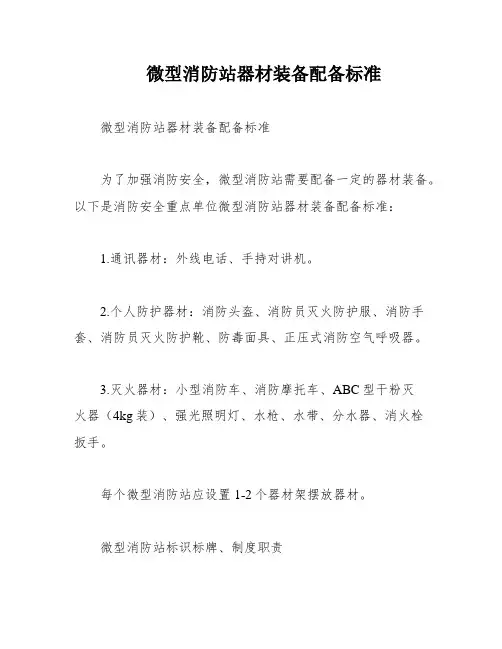 微型消防站器材装备配备标准