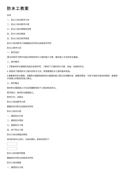 防水工教案——精选推荐