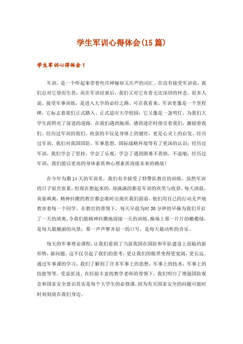 学生军训心得体会(15篇)