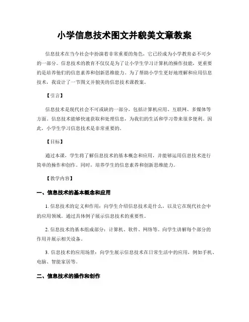 小学信息技术图文并貌美文章教案