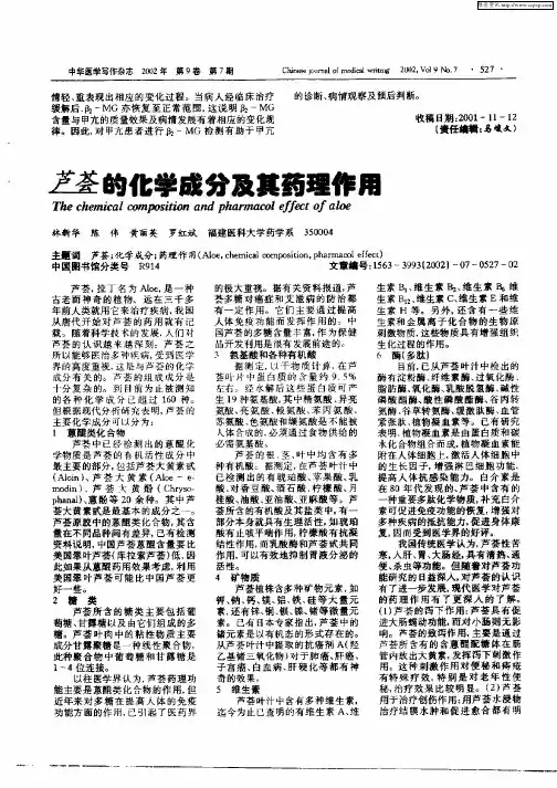 芦荟的化学成分及其药理作用