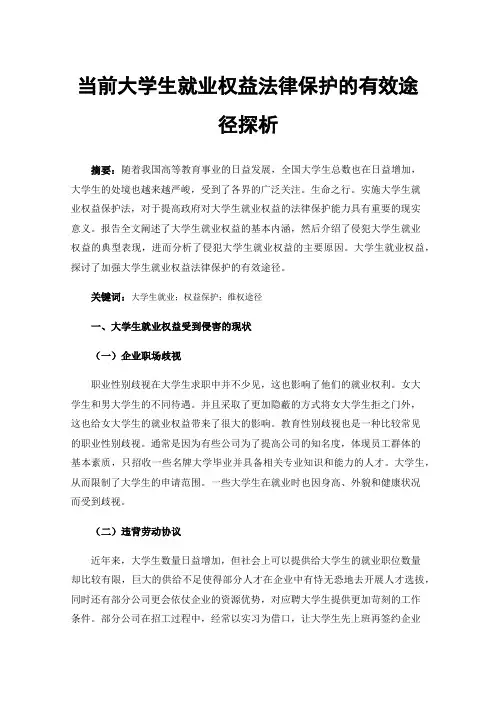 当前大学生就业权益法律保护的有效途径探析