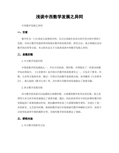 浅谈中西数学发展之异同
