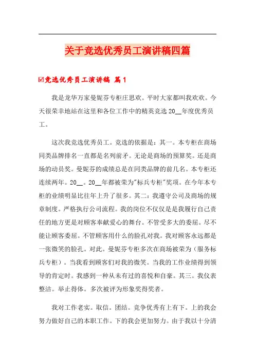 关于竞选优秀员工演讲稿四篇