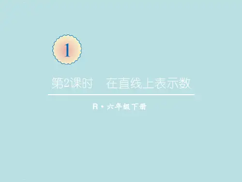 六年级下册数学课件-第一单元第2课时 在直线上表示数 人教版(共20张PPT)