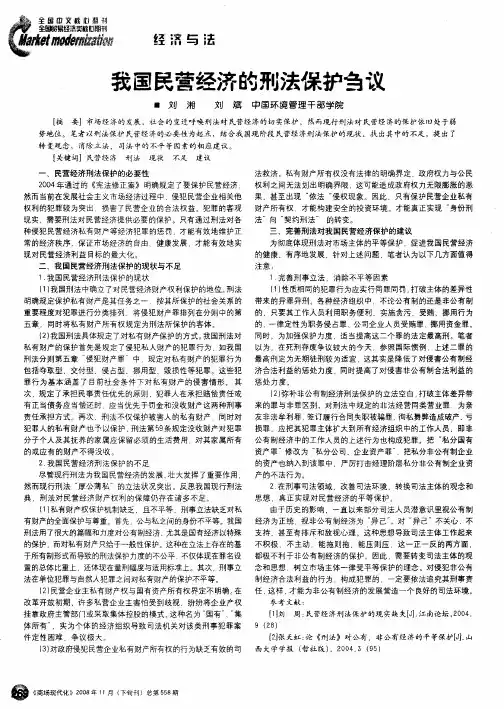 我国民营经济的刑法保护刍议