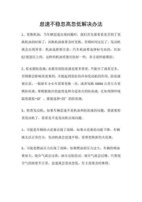 怠速不稳忽高忽低解决办法