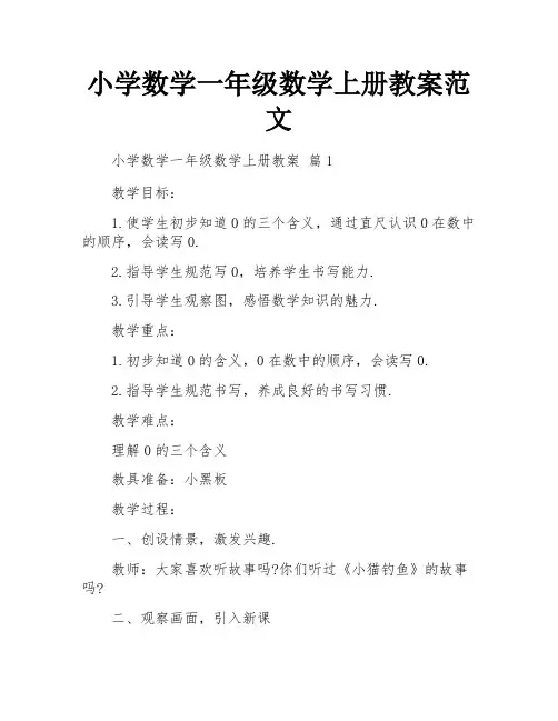小学数学一年级数学上册教案范文