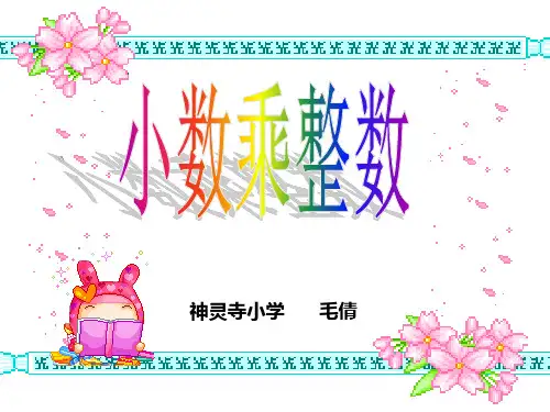 《小数乘整数》PPT课件