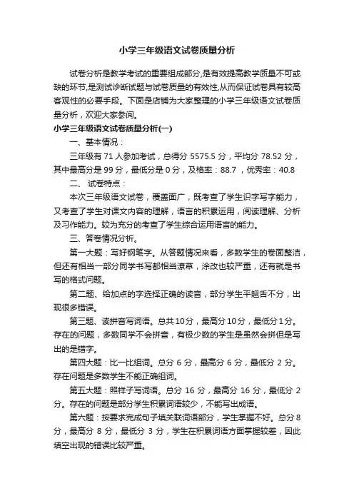 小学三年级语文试卷质量分析