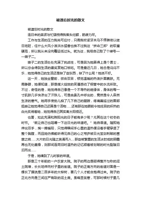 被遗忘时光的散文
