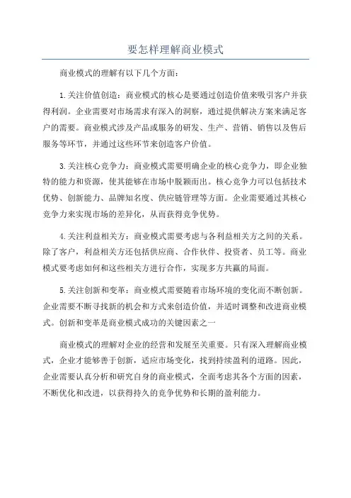 要怎样理解商业模式