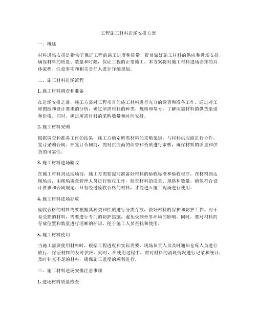 工程施工材料进场安排方案