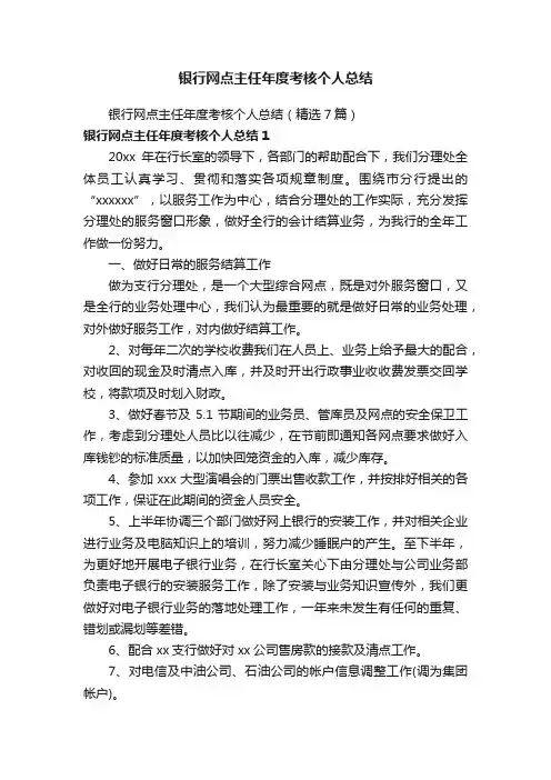 银行网点主任年度考核个人总结