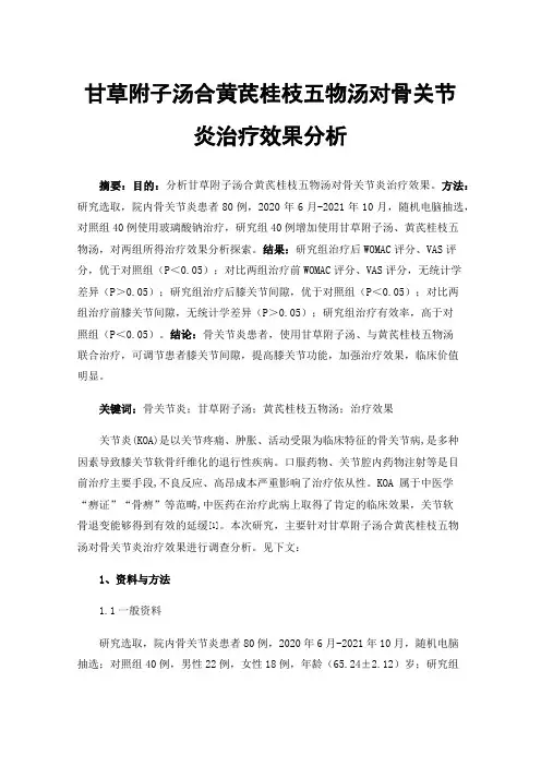 甘草附子汤合黄芪桂枝五物汤对骨关节炎治疗效果分析