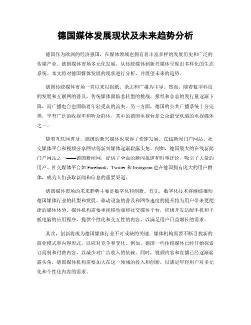 德国媒体发展现状及未来趋势分析