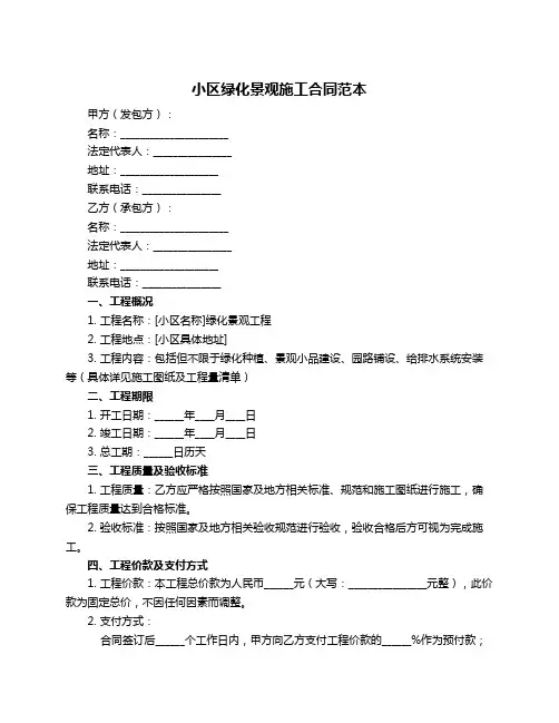 小区绿化景观施工合同范本