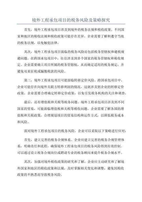 境外工程承包项目的税务风险及策略探究