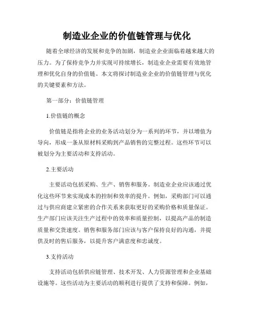 制造业企业的价值链管理与优化