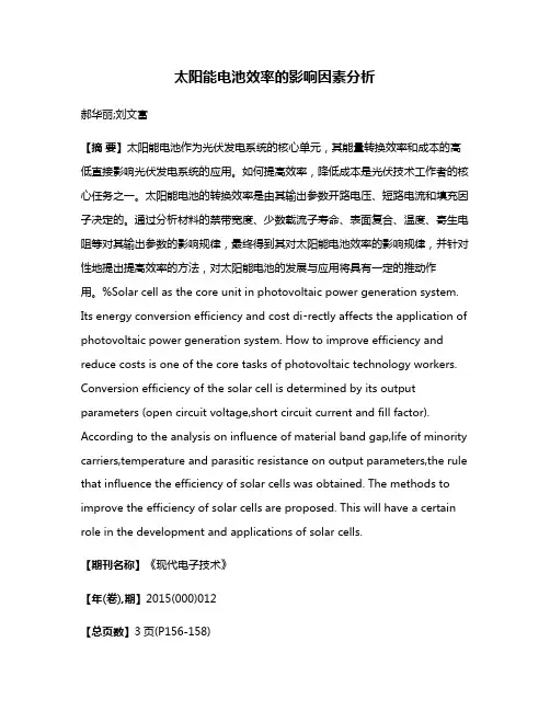 太阳能电池效率的影响因素分析