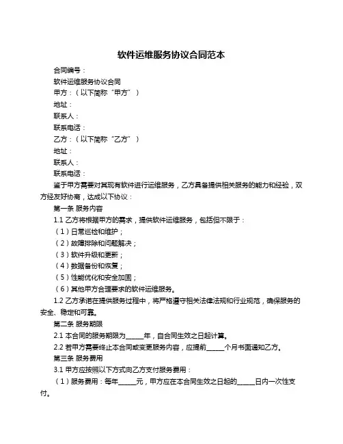软件运维服务协议合同范本