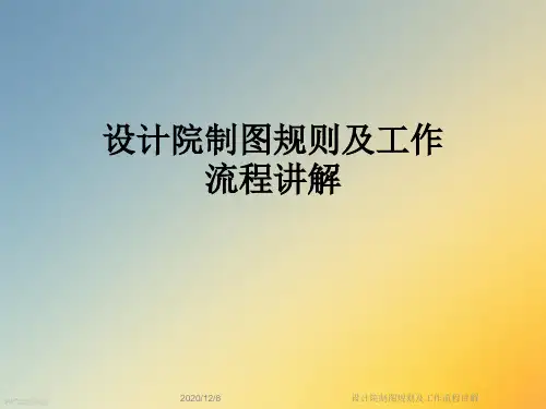 设计院制图规则及工作流程讲解