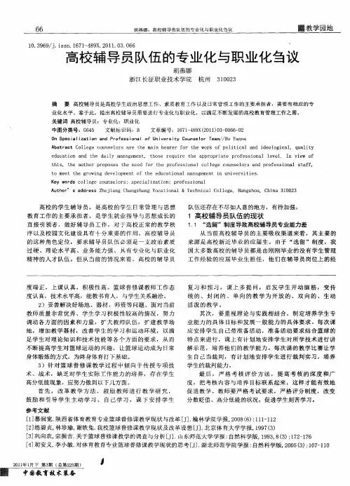 高校辅导员队伍的专业化与职业化刍议