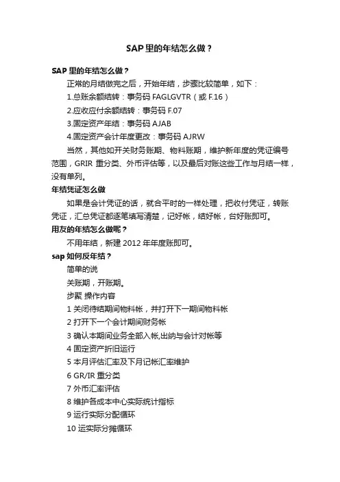 SAP里的年结怎么做？