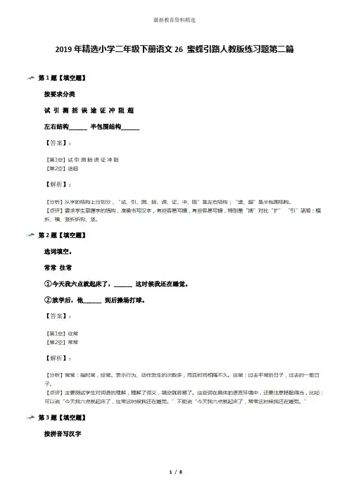 2019年精选小学二年级下册语文26 蜜蜂引路人教版练习题第二篇